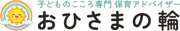 子どものこころ専門 保育アドバイザー おひさまの輪