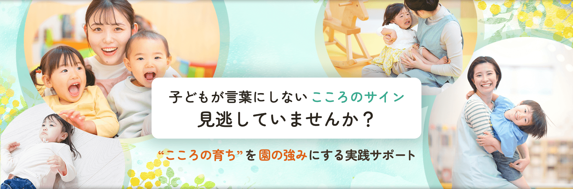 子どもの“こころの育ち”をサポートするおひさまの輪