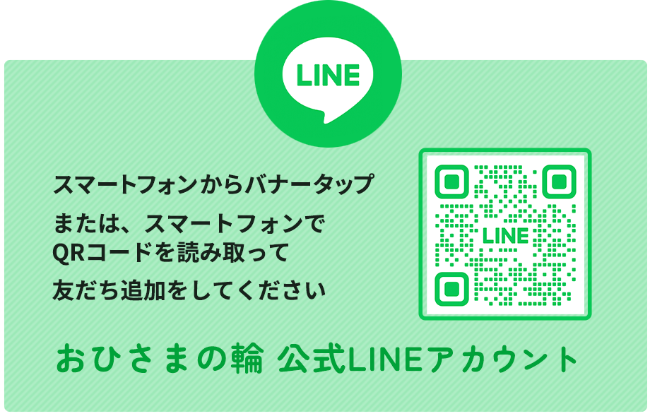 おひさまの輪LINEアカウント