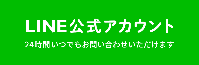 公式LINE